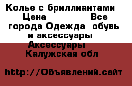 Колье с бриллиантами  › Цена ­ 180 000 - Все города Одежда, обувь и аксессуары » Аксессуары   . Калужская обл.